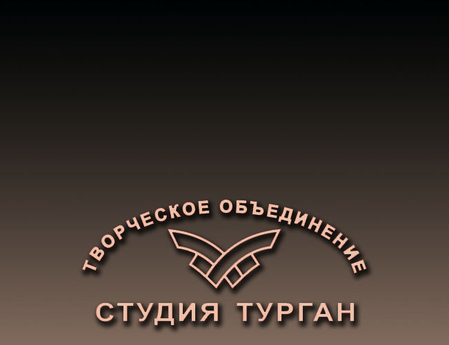 "Art group TURGAN" - работа русских мастеров (гальванопластика и литье). Оригинальные VIP подарки, персонифицированные бизнес сувениры с символикой, кабинетные и фасадные гербы, настенные и настольные барельефы, гравюры на меди, латуни, никеле с декоративными покрытиями, памятные и мемориальные доски, скульптуры из бронзы и камня. Подарки и сувениры из металлов. Cоздание и изготовление гербов, барельефов, персональных именных VIP подарков
